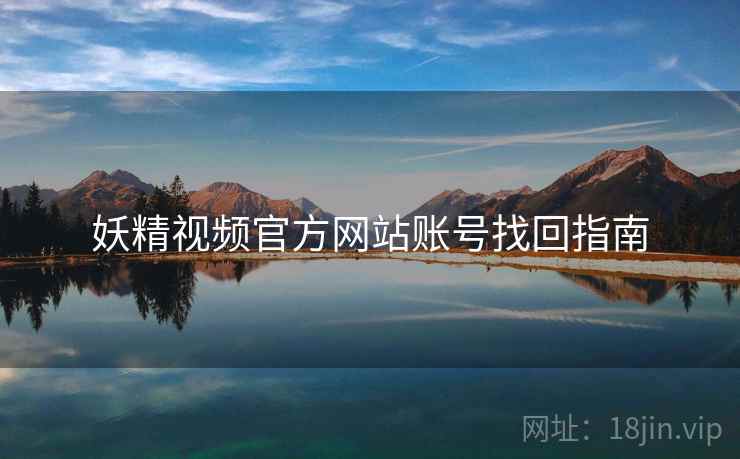 妖精视频官方网站账号找回指南