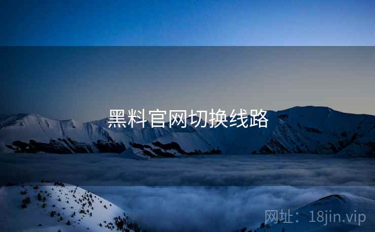 黑料官网切换线路