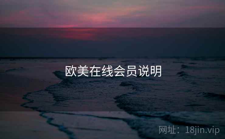 欧美在线会员说明
