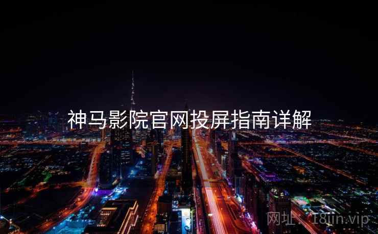 神马影院官网投屏指南详解