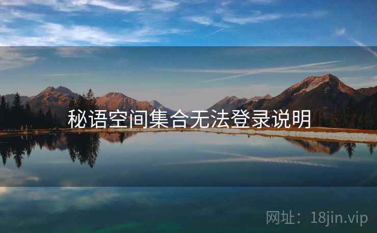 秘语空间集合无法登录说明