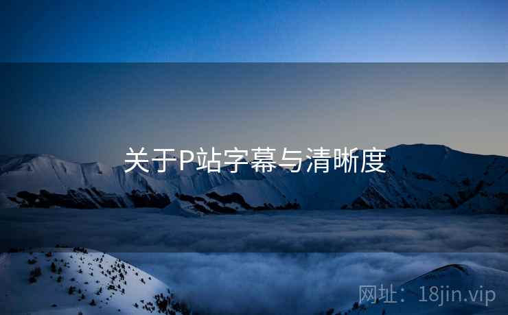 关于P站字幕与清晰度