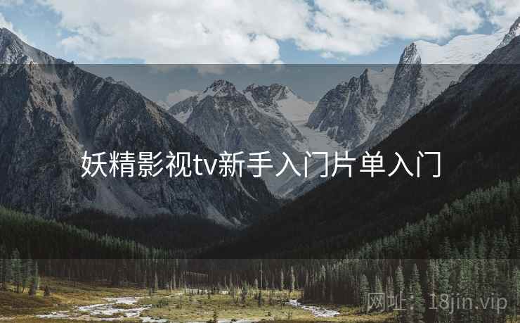 妖精影视tv新手入门片单入门