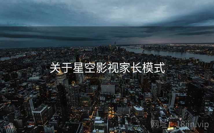 关于星空影视家长模式