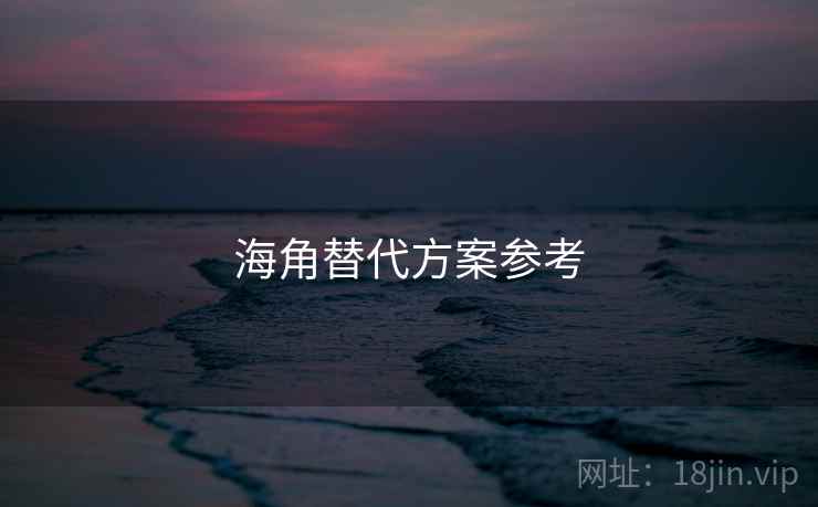 海角替代方案参考