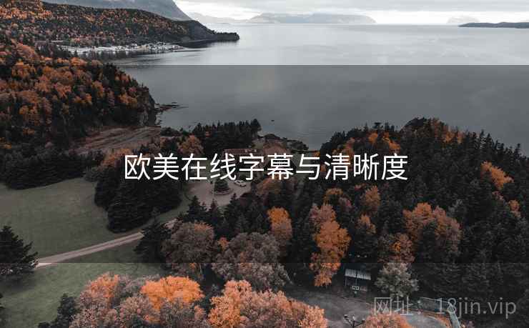 欧美在线字幕与清晰度