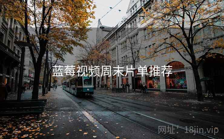 蓝莓视频周末片单推荐