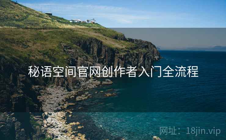 秘语空间官网创作者入门全流程