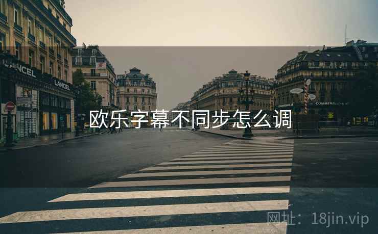 欧乐字幕不同步怎么调