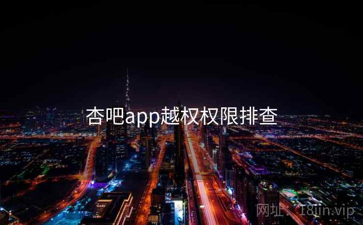 杏吧app越权权限排查