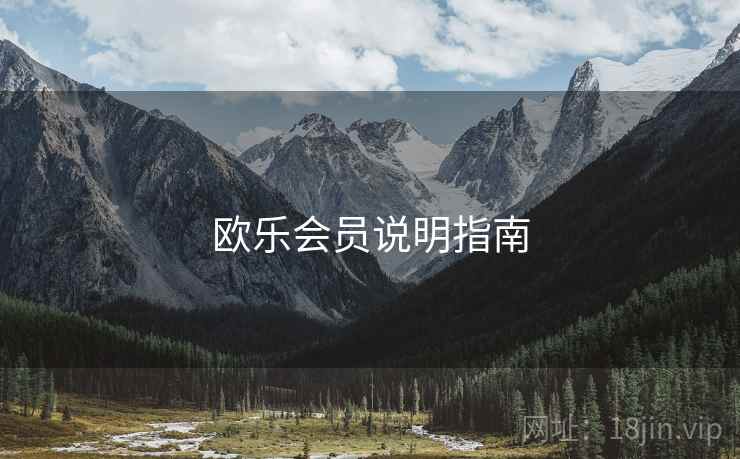 欧乐会员说明指南