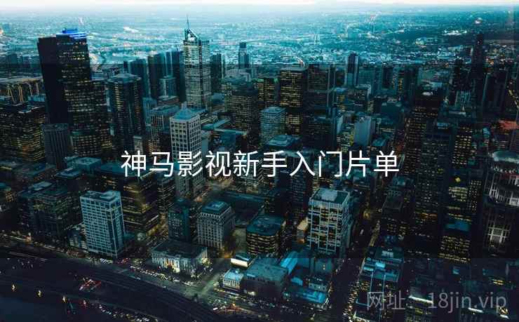 神马影视新手入门片单