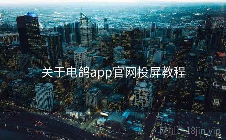 关于电鸽app官网投屏教程