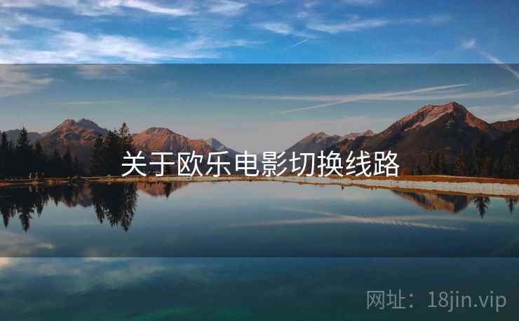 关于欧乐电影切换线路