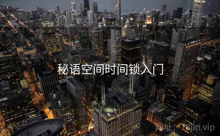 秘语空间时间锁入门