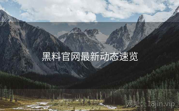 黑料官网最新动态速览