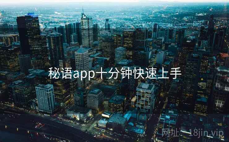 秘语app十分钟快速上手