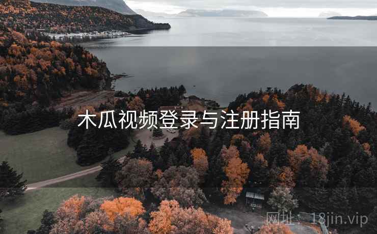 木瓜视频登录与注册指南