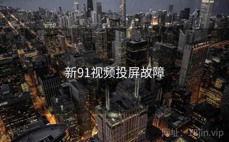 新91视频投屏故障
