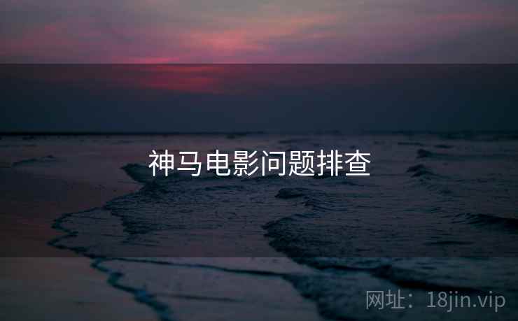 神马电影问题排查