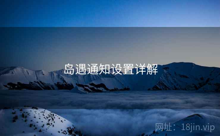 岛遇通知设置详解