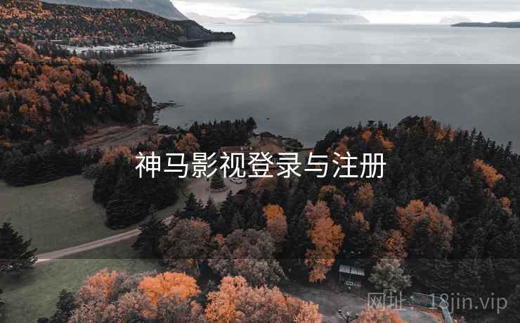 神马影视登录与注册
