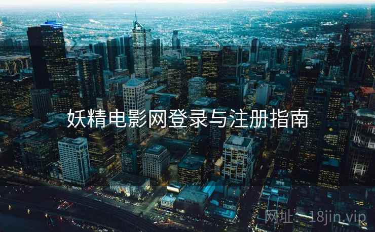 妖精电影网登录与注册指南