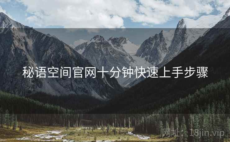 秘语空间官网十分钟快速上手步骤