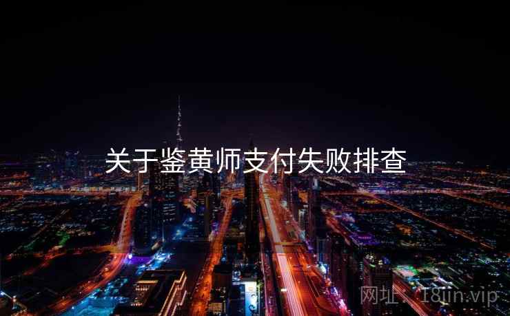 关于鉴黄师支付失败排查