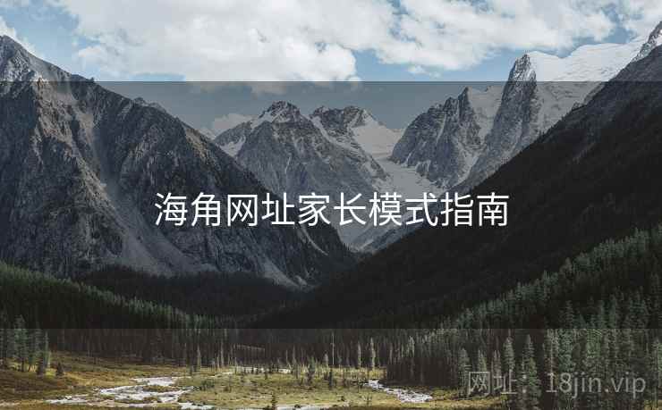 海角网址家长模式指南
