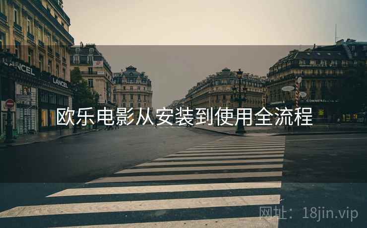 欧乐电影从安装到使用全流程