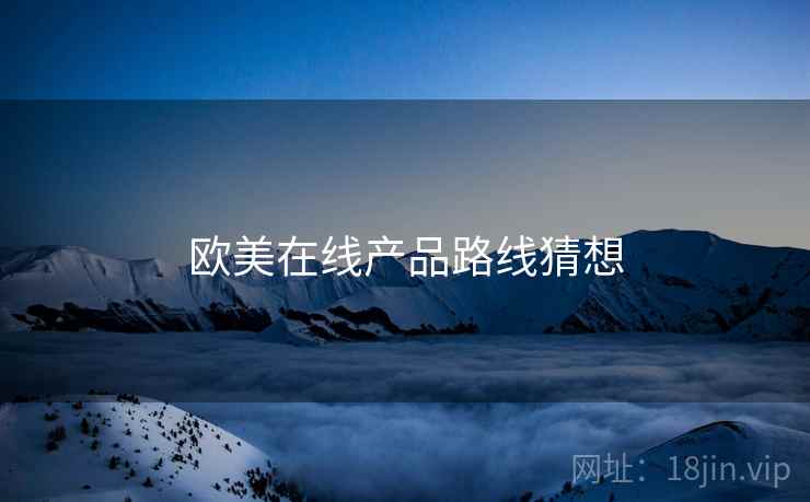 欧美在线产品路线猜想