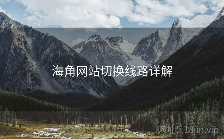 海角网站切换线路详解