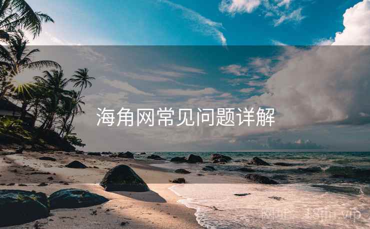 海角网常见问题详解